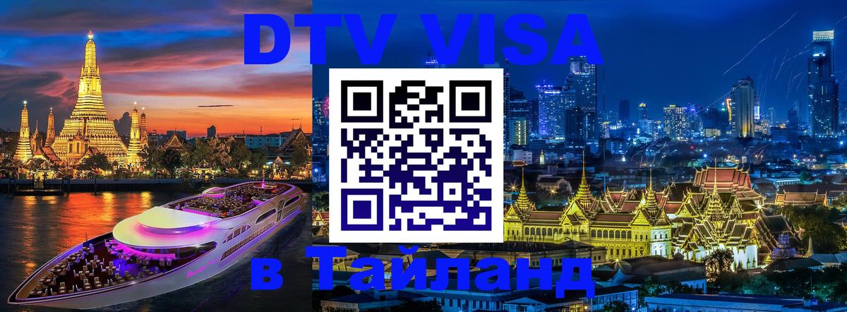 Visa ДТВ Тайланд помощь 